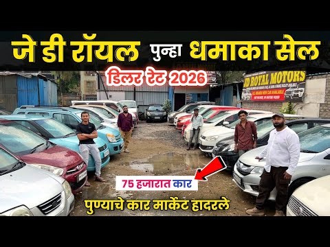 🔴75 हजार जे.डी. रॉयल धमाका सेल😲Jd Royal Motors Wakad Pune स्वस्त कार्स Second Hand Car in Pune