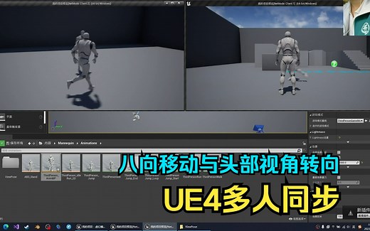 【UE4蓝图向】多人游戏中的八向移动-动画教程