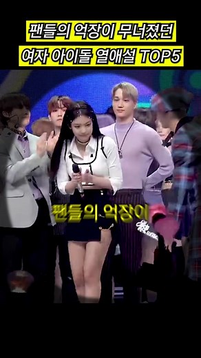 여자 아이돌 열애설 TOP5: 팬들의 충격과 반응