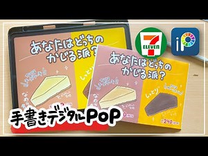 【デジタルPOP】セブンイレブン かじるケーキ２種のPOP iPadで手書き感たっぷりにPOPを書く