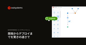 ローコードで開発からデプロイまでわずか数分 | OutSystemsプラットフォーム