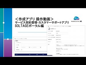 クラウド型DX推進プラットフォーム『WebPerformer-NX』上で動作する業務サンプルアプリケーション「サービス契約管理・カスタマーサポートアプリ」のご紹介【キヤノン公式】