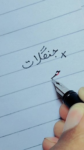 Improve Your Urdu Handwriting | اُردو خوشخطی اصولوں کے مطابق سیکھیں | #calligraphy #handwriting #education #video #foryou #foryoupage #fyp #Al_Qalam_Calligraphy #tiktok