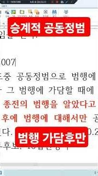 승계적 공동정범 #경찰시험 #경찰승진해설 #경위공채 #해경시험 #해경특채 #해양경찰시험 #경찰특공대시험 #변호사시험 #법원승진 #이선주교수 #형사법 #형법강사