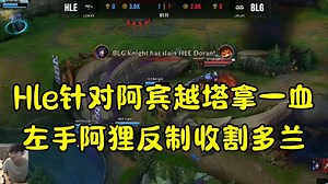 Hle针对阿宾越塔拿一血 左手阿狸反制收割多兰