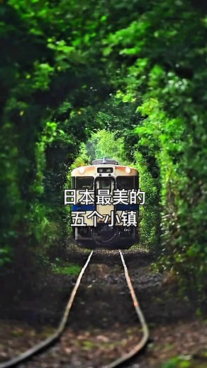 盘点日本最美的五个小镇，你去过几个？