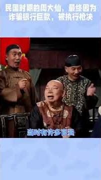 民国时期的周大仙，最终因为诈骗银行巨款，被执行枪决 #chinahistory #china #history #镇英大瓷馆 #電影 #西汉 #景德镇陶瓷 #movie #chinahistory