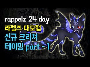 라펠즈 대모험 24day 신규 크리처 테이밍 part-1 rappelz korea server - 깜찍이킬러의 [PC] Arpg