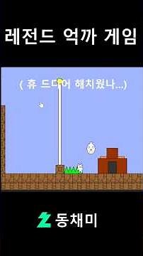 고양이마리오 고양이 마리오 #고양이마리오 #병맛게임 #게임 #게임추천 #플래시게임 #추억게임 #옛날게임 #레트로게임 #여캠 #게임리뷰 #병맛게임