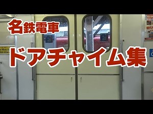 名鉄 ドアチャイム集