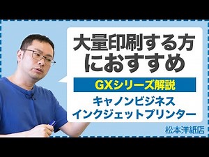 076_2【解説動画】GXシリーズ解説 | 大量に印刷する方におすすめ | キャノンビジネスインクジェットプリンター
