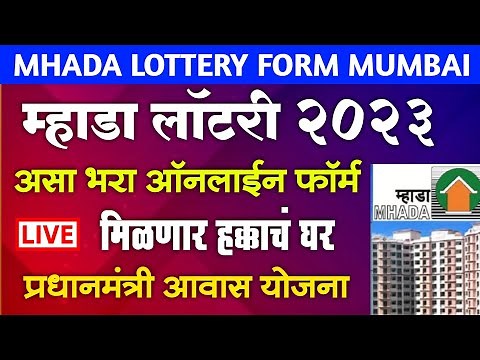 म्हाडा लॉटरी 2023 असा भरा ऑनलाईन फॉर्म, PM आवास योजना | MHADA LOTTERY ONLINE APPLICATION FORM Mumbai