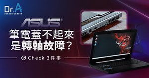 ASUS筆電蓋不起來是轉軸故障了嗎?確認3件事-Dr.A 3C維修中心