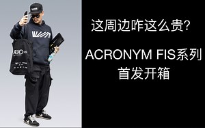 最强割韭菜 | ACRONYM周边新品开箱