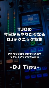 block.fm | Dance Music Media | TJOの今日からやりたくなるDJテクニック特集 Vol.3 🤓 ~アカペラ音源を使わずその場でマッシュアップを作る方法~ TJOによる様々なDJスキルを解説付きで紹介！ TCY Radio #639 フル尺アーカイブはこちら🔽... | Instagram