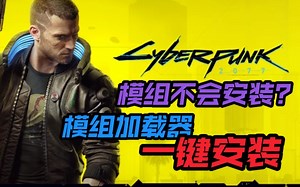 不会加模组？怕装错装完不好使别怕！我来教你【2077Vortex模组加载器安装教程】