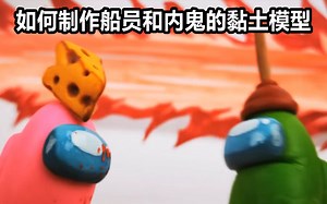 【Among Us/自带中文字幕】如何制作船员和内鬼的黏土模型