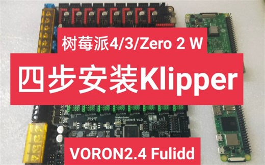 二 跟着官方VORON2.4一步一步在树莓派Zero 2 W/3B/4B刷Klipper固件和Fluidd Monster8/Octopus/FLYF407ZG