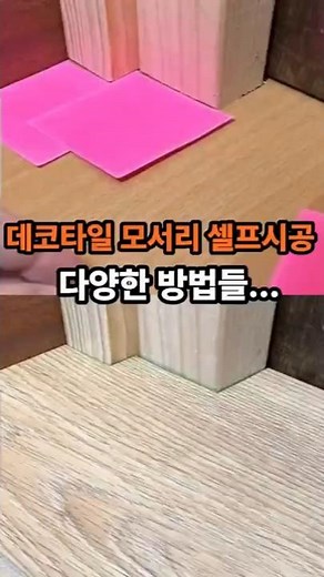 [유료광고포함] 데코타일 모서리 셀프시공 다양한 방법 #데코타일시공방법 #데코타일셀프시공 #데코타일시공
