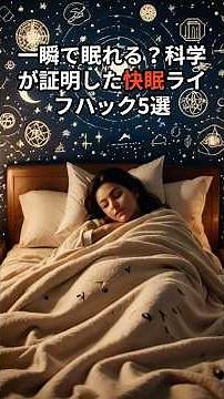 一瞬で眠れる！？科学が証明した快眠ライフハック5選 #プチ知識