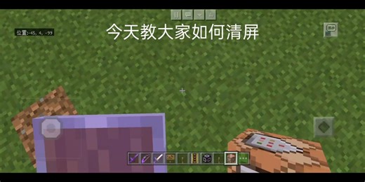 mc清屏指令教学