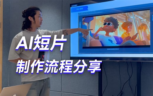 关于做了一条AI视频 导致要给同事上课