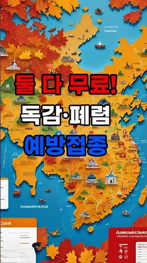 독감·폐렴 무료 예방접종, 언제 어디서 받나 #shors #무료예방접종 #독감예방접종 #폐렴예방접종