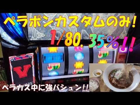 【ディスクアップ～ＵＬＴＲＡ ＲＥＭＩＸ～VOL16】ペラポンカスタムのみで打つ！発生確率1/80.期待度35%！万枚まで残り5000枚！！#ウルリミ #ディスクUR #ペラカス #万枚 #スマスロ
