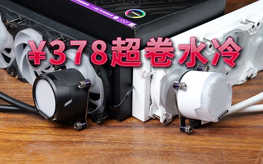 不到400元的一体水打赢2000多高端产品?? TCOMAS SJ-A080上手评测【翼王工作室】