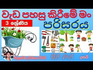 වැඩ පහසු කිරීමේ මං 3 වසර පරිසරය / wadapahasu kirime man 3 wasara parisaraya