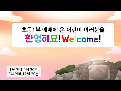 2026년 1월 18일 거룩한빛운정교회 초등1부(1월 셋째주일)하나님의 무지개 약속 ! (창세기 9장 16절) 거룩한빛운정교회 초등1부 예배에 온 여러분을 환영하고 축복합니다.^^