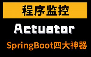 首发 Spring Boot四大核心之actuator—程序监控器