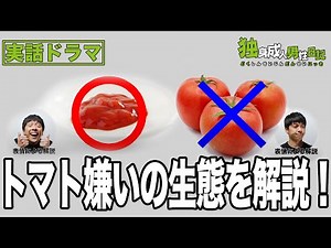 トマト嫌いの生態を解説する！【独身成人男性日記】