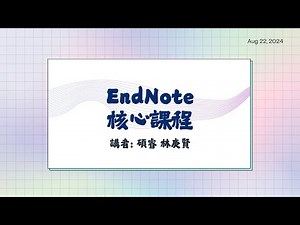 書目管理軟體 EndNote 21 核心課程