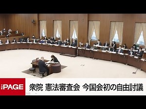 【国会中継】衆院 憲法審査会 今国会初の自由討議 （2022年10月27日）