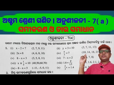 CLASS 8 MATH CHAPTER 7 (a) IN ODIA MEDIUM, ଅନୁଶୀଳନୀ 7( a) ଏକଘାତୀ ସମୀକରଣ