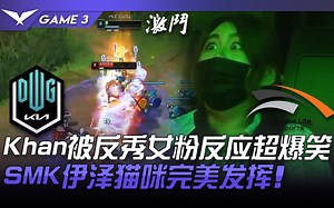 DK vs HLE Khan被反秀女粉反应超爆笑！ ShowMaker伊泽猫咪完美发挥！ Game 3 | 2021 LCK夏季赛精华 Highlights