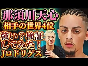 【強さを調べた】那須川天心の相手がWBA4位のジョナサンロドリゲスに決定【7/20Primeボクシング両国国技館】