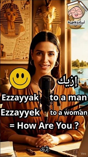 #عربي_بالمصري | “Ezzayyak / Ezzayyik?” — The Iconic Egyptian Hello♥️🇪🇬 #egyptianarabic #مصر #egypt