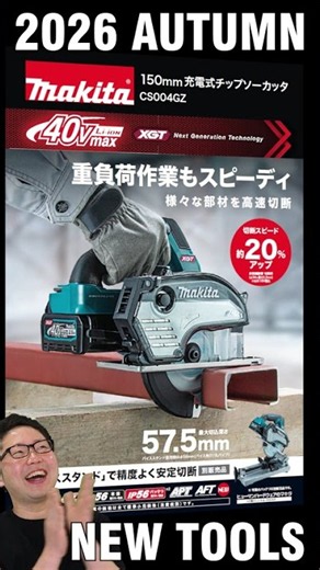 [New Product] 150mm Cordless Metal Cutting Saw: Makita New Tools Autumn 2026 | Summary of the Lat...