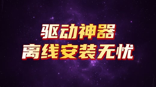 电脑没网也可以一键安装驱动程序？