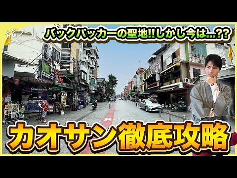 【バンコク】カオサン通りを最高に楽しむためのおすすめ観光解説！〜バックパッカーの聖地の今〜