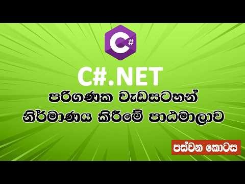 C#.NET Programming Course: Part 5 – Creating Computer Applications | Sinhala Tutorials