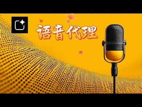 我使用 Gemini Live API 构建更强大的语音代理？