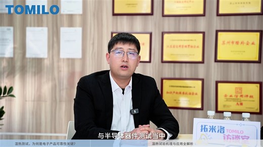 电子产品为何进行湿热试验？