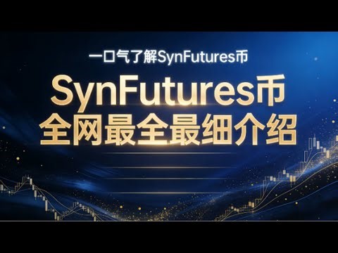 一口气彻底搞懂SynFutures ：去中心化衍生品的破局者与投资价值前瞻 | SynFutures是什么币