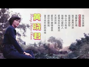【2024经典老歌】黄晓君70年代精選合辑 歌词版【我該怎麼辦/舊情的回憶/酒醒夢已殘】| Wong Shiau Chuen's Best Music Collection
