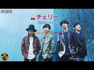 チェリー スピッツ 本人歌唱 【歌詞付き】（ハモコーラス入り）
