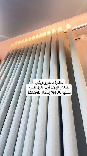 ‏#ستائر_الويفي #تفصيل_وخياطة #ستائر_ديكور #ستائر_كهربائية #جازان