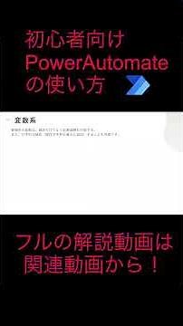 PowerAutomate初心者講座-アクション編①- #shorts #powerautomate #powerplatform